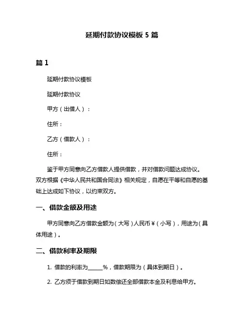 延期付款协议模板5篇