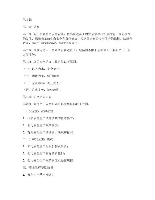 新进员工安全培训规定(3篇)