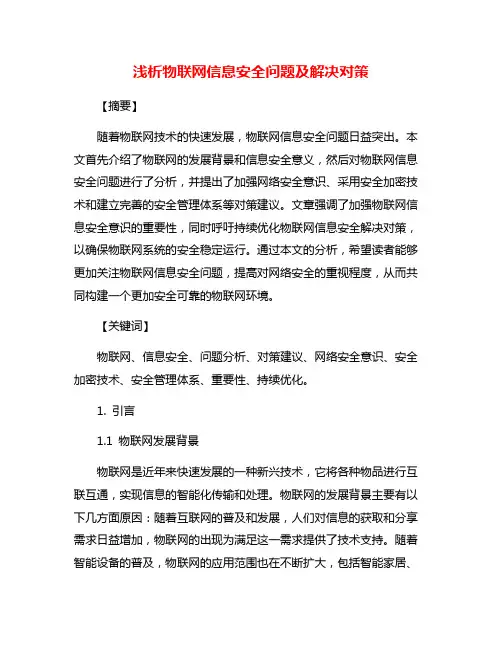 浅析物联网信息安全问题及解决对策