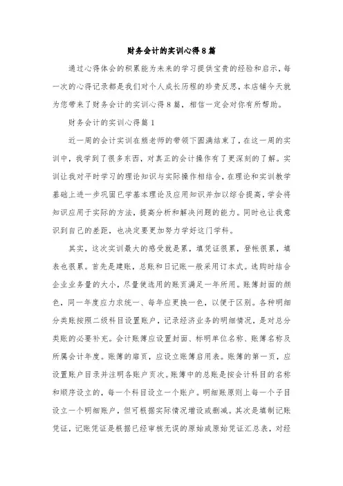 财务会计的实训心得8篇