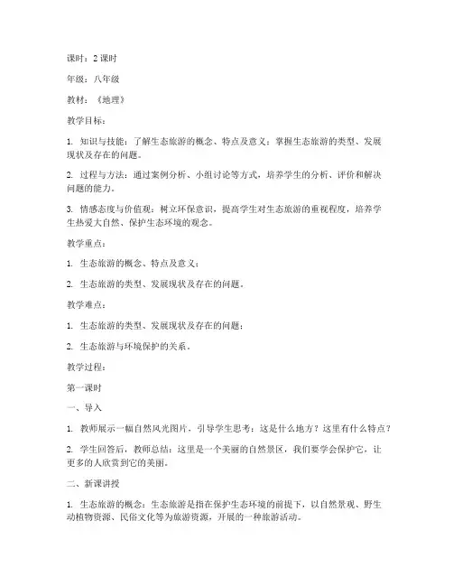 生态旅游试讲教案模板范文