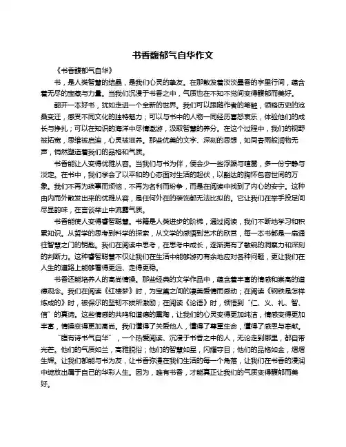 书香馥郁气自华作文