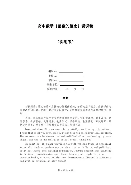 高中数学《函数的概念》说课稿