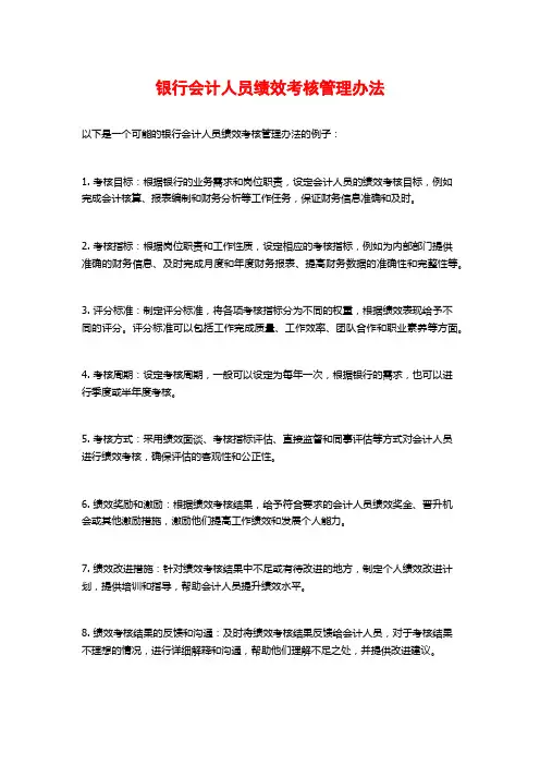 银行会计人员绩效考核管理办法