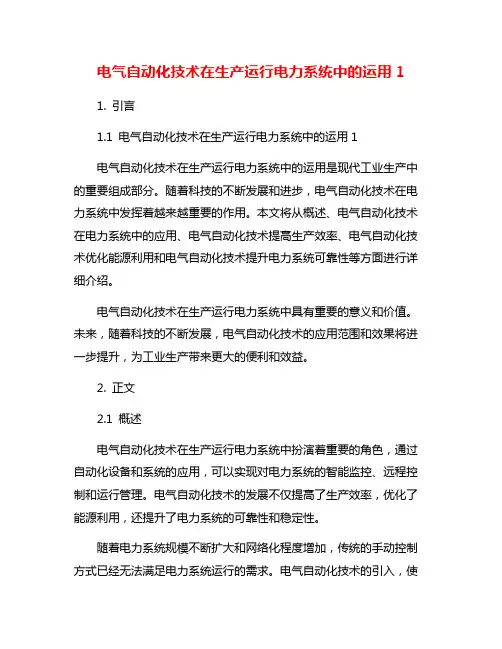 电气自动化技术在生产运行电力系统中的运用1