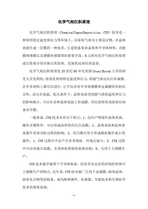 化学气相沉积原理