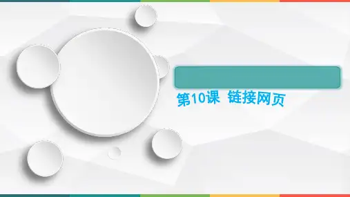 第10课链接网页课件