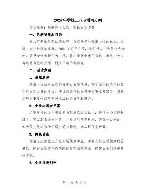 2024年学校三八节活动方案