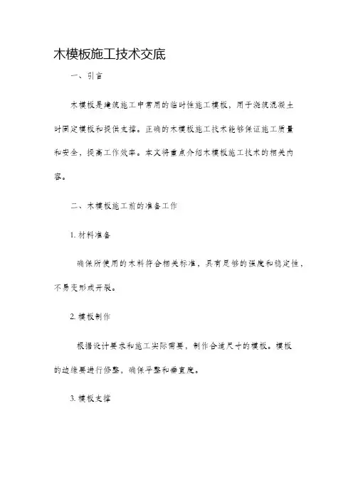 木模板施工技术交底