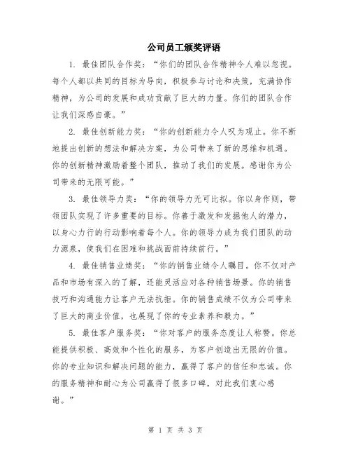 公司员工颁奖评语
