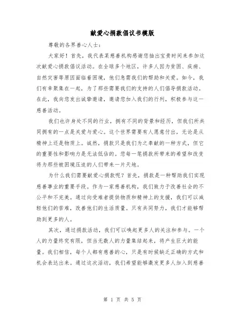 献爱心捐款倡议书模版(三篇)