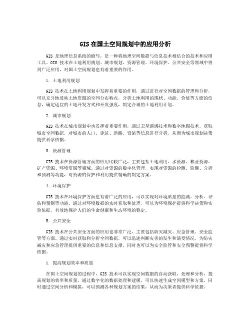 GIS在国土空间规划中的应用分析
