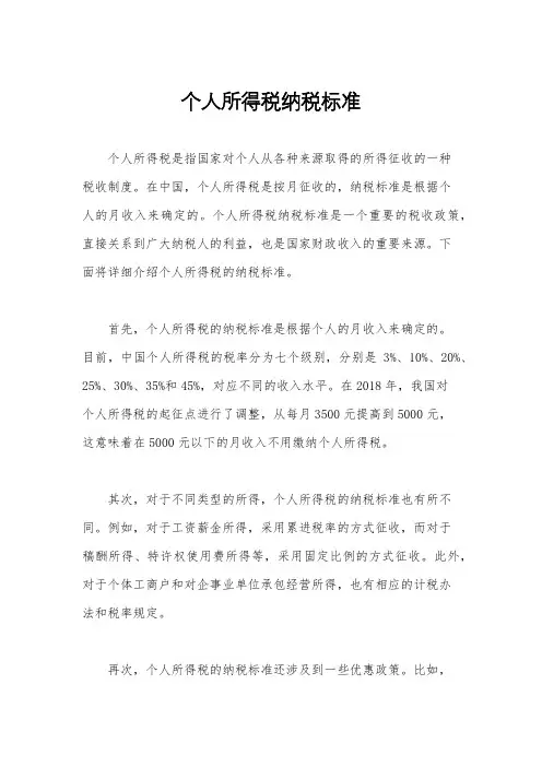 个人所得税纳税标准