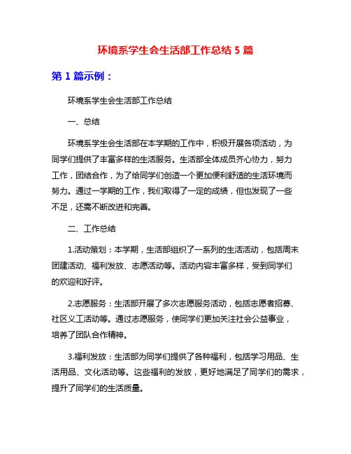环境系学生会生活部工作总结5篇