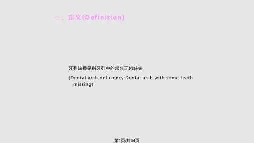 牙列缺损概述PPT课件