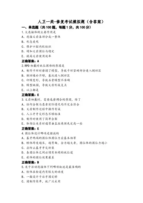 人卫一类-修复考试模拟题(含答案)