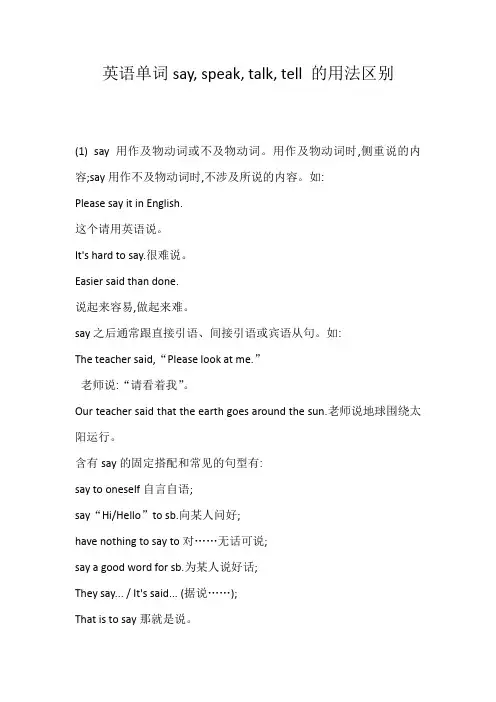 英语单词say, speak, talk, tell 的用法区别