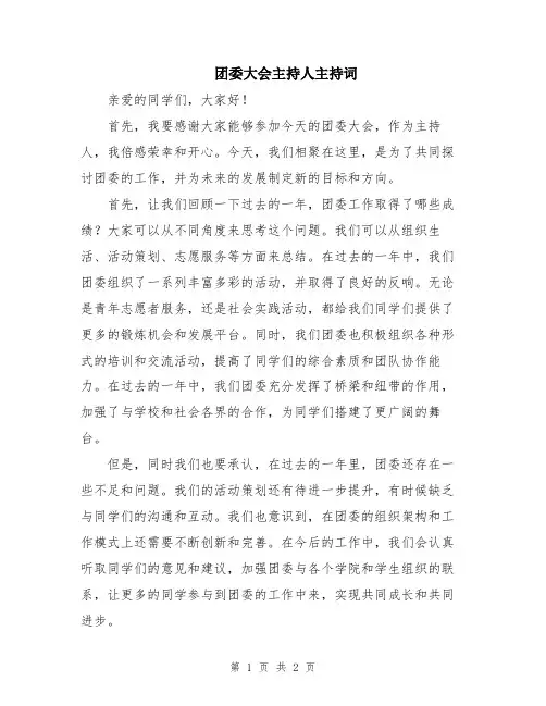 团委大会主持人主持词