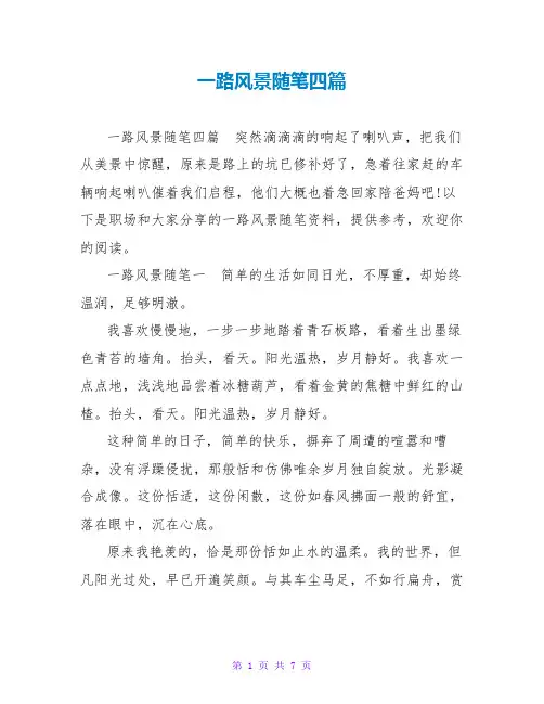 一路风景随笔四篇