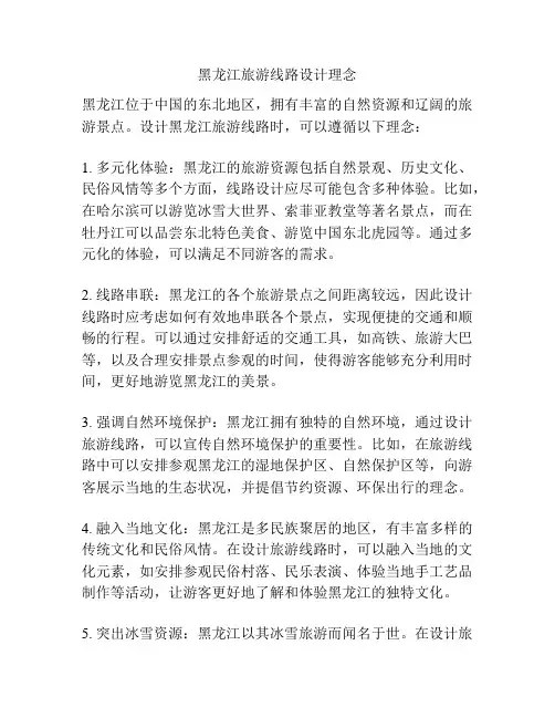 黑龙江旅游线路设计理念