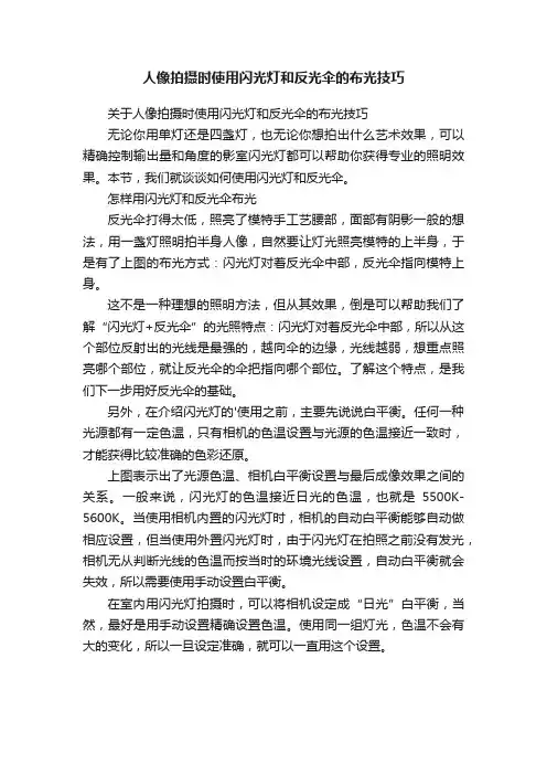 人像拍摄时使用闪光灯和反光伞的布光技巧
