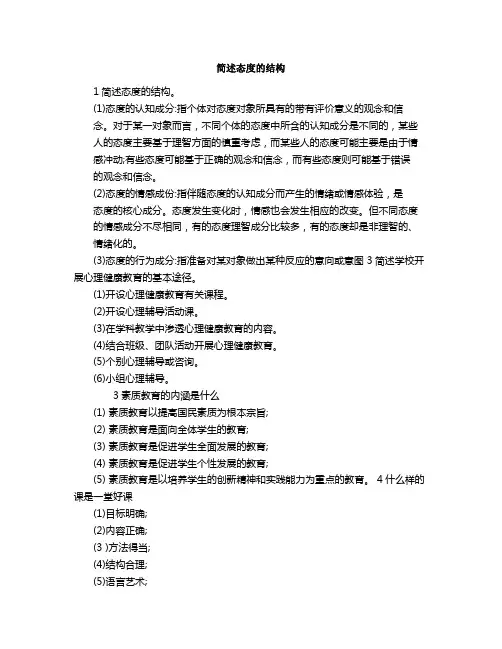 简述态度的结构