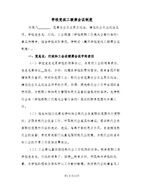 学校党政工联席会议制度(3篇)