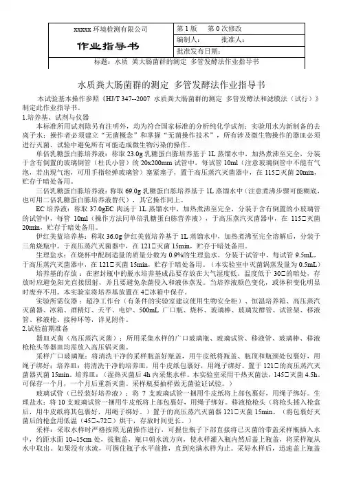 水质粪大肠菌群操作注意事项 作业指导书1