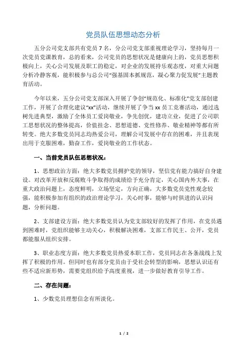 党员队伍思想动态分析