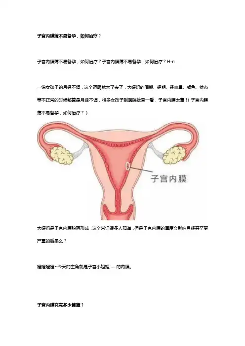 子宫内膜薄不易备孕,如何治疗？