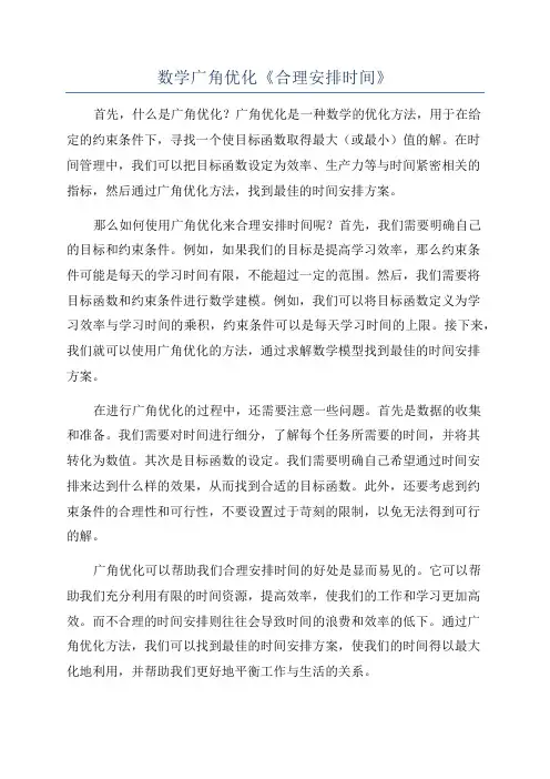 数学广角优化《合理安排时间》