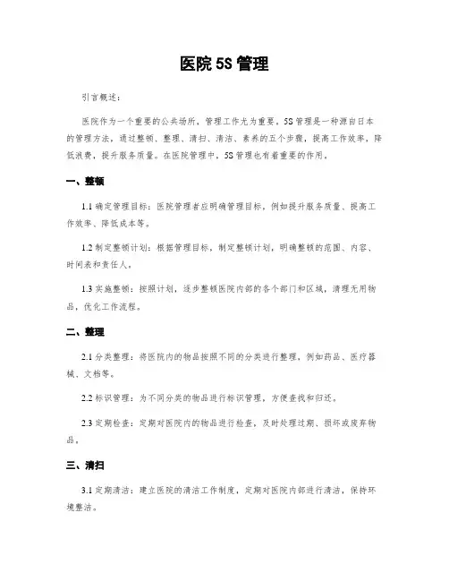 医院5S管理