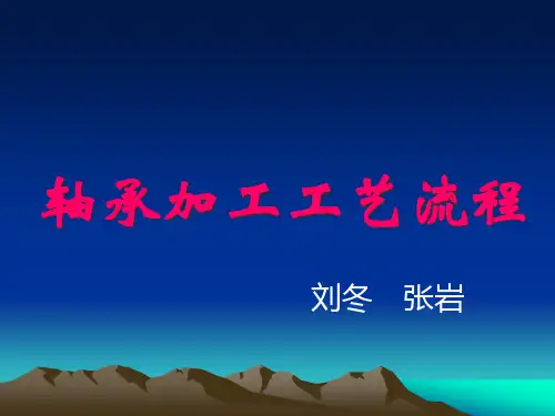 轴承制造工艺流程