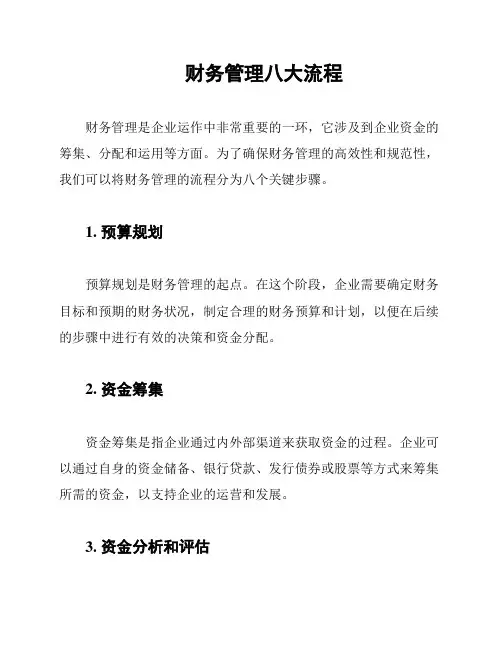 财务管理八大流程