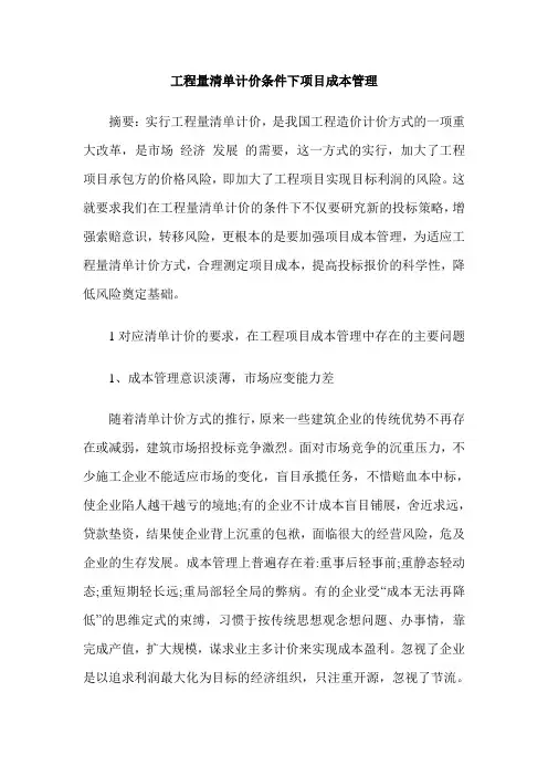 工程量清单计价条件下项目成本管理