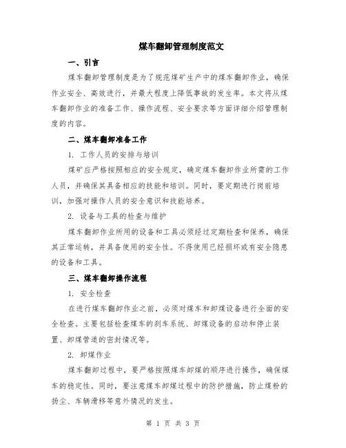 煤车翻卸管理制度范文