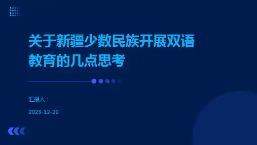 关于新疆少数民族开展双语教育的几点思考