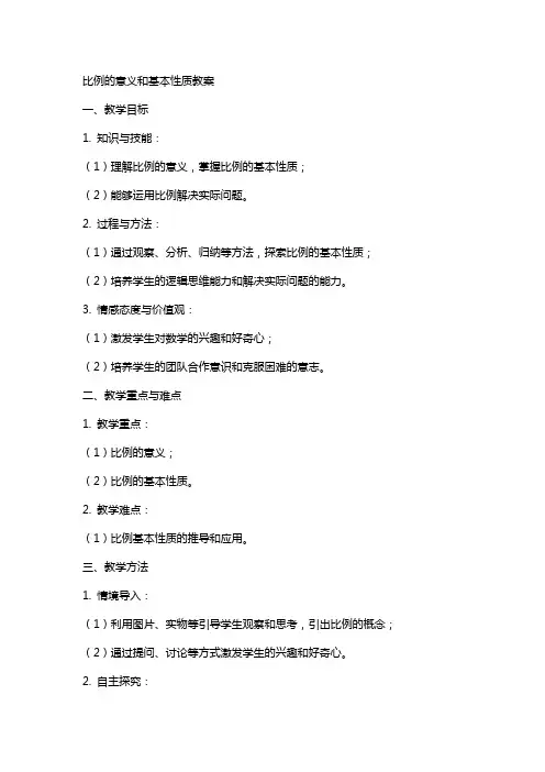 比例的意义和基本性质教案