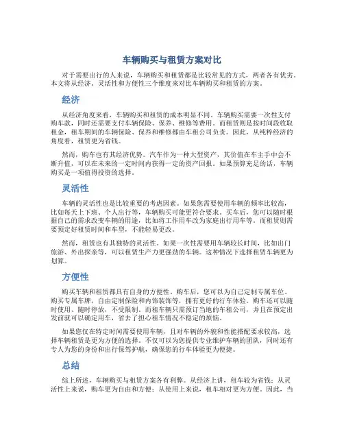 车辆购买与租赁方案对比