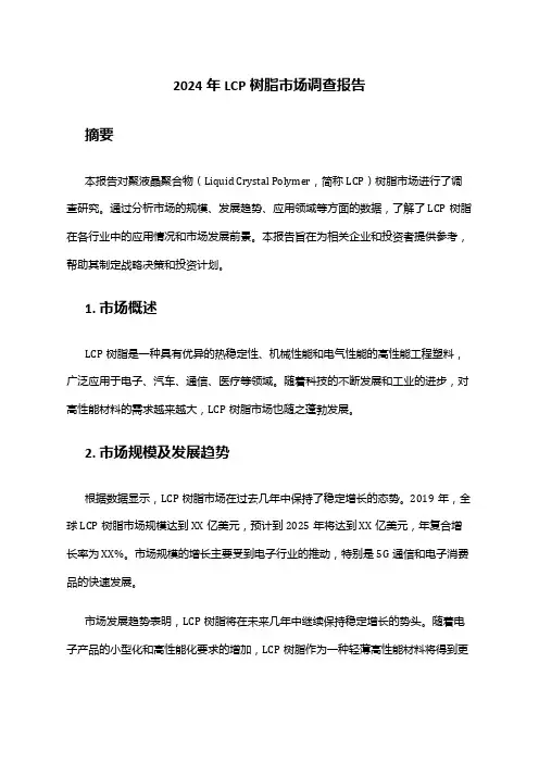 2024年LCP树脂市场调查报告
