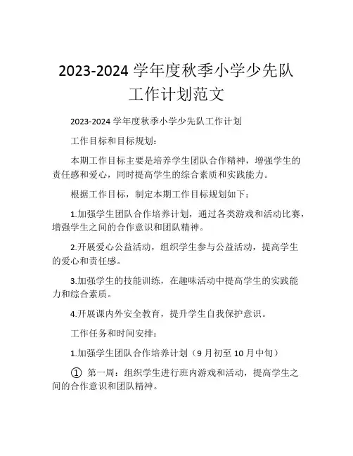 2023-2024学年度秋季小学少先队工作计划范文