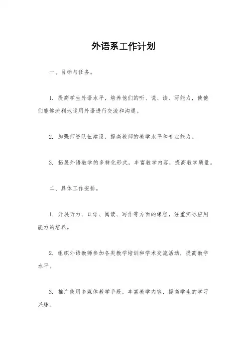 外语系工作计划