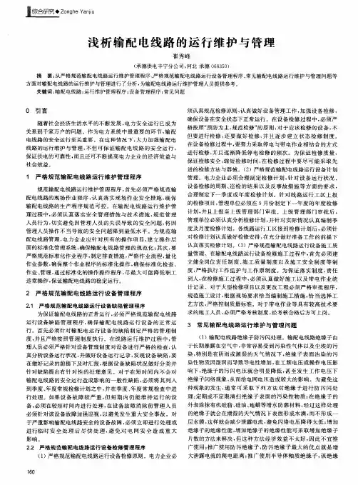 浅析输配电线路的运行维护与管理