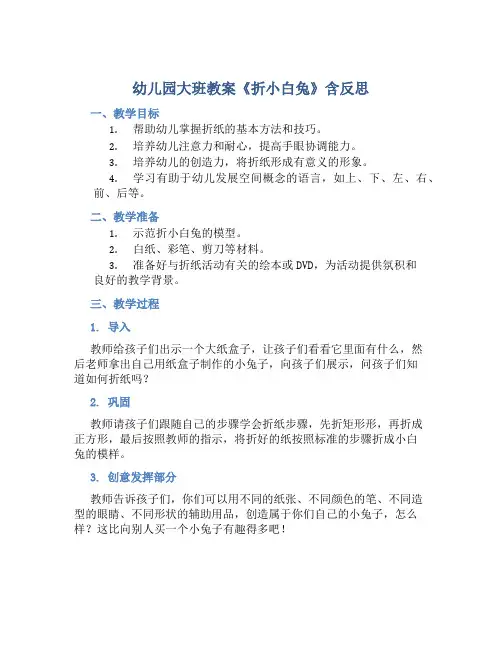 幼儿园大班教案《折小白兔》含反思