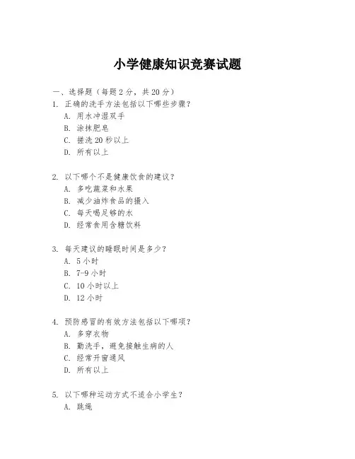 小学健康知识竞赛试题