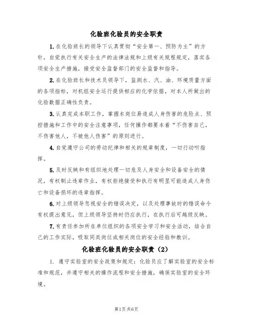 化验班化验员的安全职责（5篇）