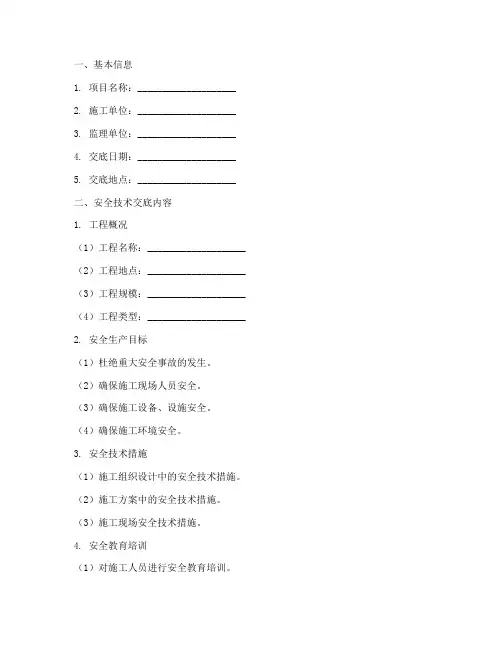 安全技术交底记录监理签字模板