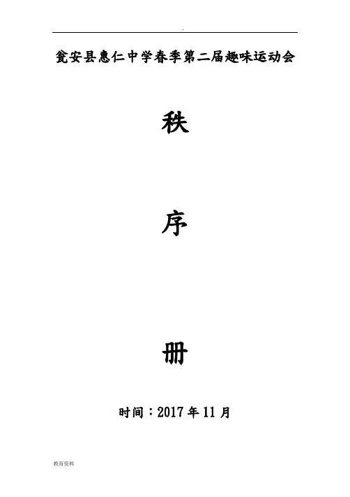 趣味运动会秩序册