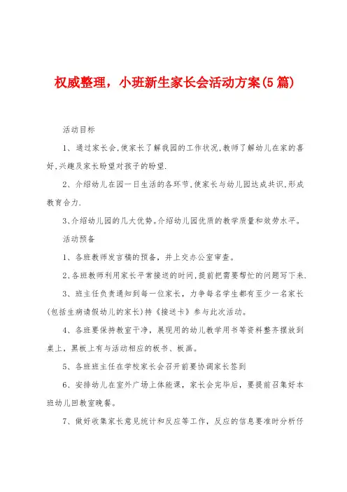 权威整理,小班新生家长会活动方案(5篇)