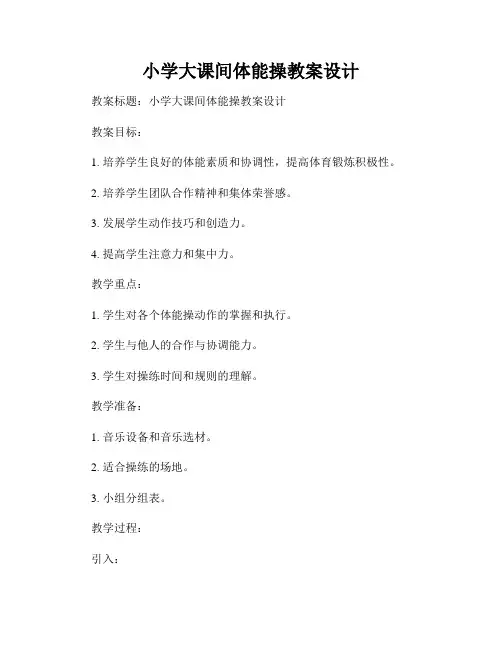小学大课间体能操教案设计
